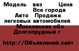  › Модель ­ ваз 2106 › Цена ­ 18 000 - Все города Авто » Продажа легковых автомобилей   . Московская обл.,Долгопрудный г.